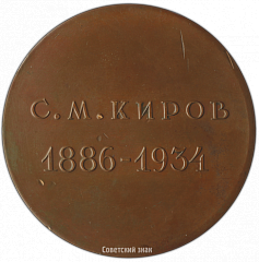 РЕВЕРС: Настольная медаль «В память С.М. Кирова» № 3327а