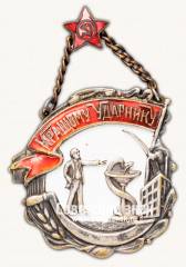 Жетон «Кращому ударнику»