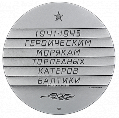 РЕВЕРС: Настольная медаль «Героическим морякам торпедных катеров Балтики» № 1831б