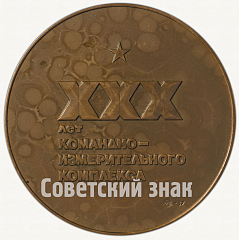 РЕВЕРС: Настольная медаль «XXX лет Командно-измерительному комплексу (1957-1987)» № 8272а