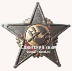 Знак командира Рабоче-крестьянской Красной Армии. «Комиссарская звезда»