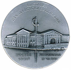 Настольная медаль «Выставка «Декабристские реликвии»»