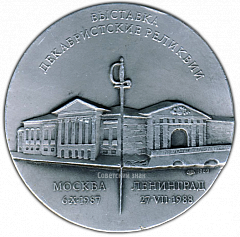 РЕВЕРС: Настольная медаль «Выставка «Декабристские реликвии»» № 2182а