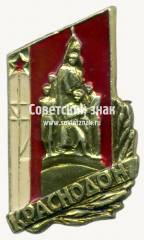 Знак «Город Краснодон. «Клятва»»