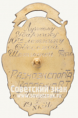 РЕВЕРС: Знак «Организатор УРСР. Лучшему ударнику» № 12636а