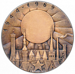 РЕВЕРС: Настольная медаль «25 лет со дня освобождения Советской Эстонии» № 2978а