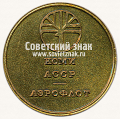 РЕВЕРС: Настольная медаль «В память о полете Европа-Азия. Сывтывкар. Свердловск. Коми АССР. Аэрофлот» № 9576б