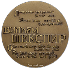 РЕВЕРС: Настольная медаль «400 лет со дня рождения Вильяма Шекспира» № 2854а