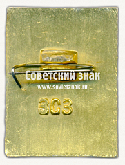 РЕВЕРС: Знак «50 лет центральному научно-исследовательскому институту строительных конструкций и сооружений имени В.А. Кучеренко (ЦНИИСНИИР)» № 16704а