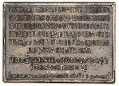 РЕВЕРС: Плакета «Последнее подполье В.И.Ленина близ станции Сестрорецк 17 июля 1917 г.» № 2273а