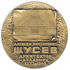 РЕВЕРС: Настольная медаль «100 лет со дня рождения А.В.Щусева» № 1855а