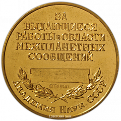 Настольная медаль ««Золотая» медаль АН СССР имени К.Э. Циолковского  «За выдающиеся работы в области межпланетных сообщений»»