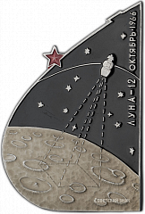 РЕВЕРС: Вымпел «Автоматическая межпланетная станция «Луна-12»» № 1361а