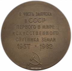 Настольная медаль «25-лет со дня запуска первого в мире искусственного спутника Земли»