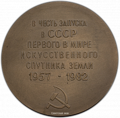 РЕВЕРС: Настольная медаль «25-лет со дня запуска первого в мире искусственного спутника Земли» № 354а