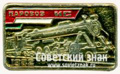 Знак «Паровоз серии ИС «Иосиф Сталин». 1932»