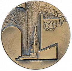 РЕВЕРС: Настольная медаль «9 мая 1985. 40 лет Победы советского народа в Великой Отечественной войне» № 2098а