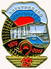 Знак «﻿40 лет элетродепо «Новогереево» 1979-2019»