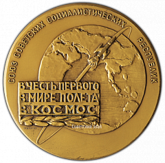 РЕВЕРС: Настольная медаль «В честь первого в мире полета человека в космос. 12 апреля 1961» № 2891б