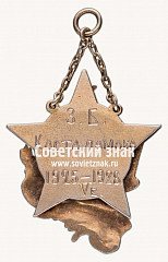 РЕВЕРС: Жетон «Знак школы фабрично-заводского ученичества (ФЗУ). Завод «Красногвардеец». 5-й выпуск» № 17760а