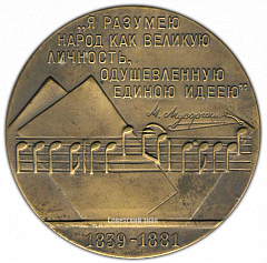 РЕВЕРС: Настольная медаль «125 лет со дня рождения М.П.Мусоргского» № 2462а