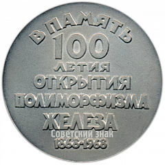 Настольная медаль «100-летие открытия Д.К.Черновым полиморфизма железа»
