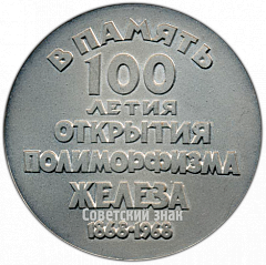 РЕВЕРС: Настольная медаль «100-летие открытия Д.К.Черновым полиморфизма железа» № 4214а