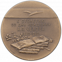 РЕВЕРС: Настольная медаль «100-лет со дня рождения А.П.Чехова» № 392а