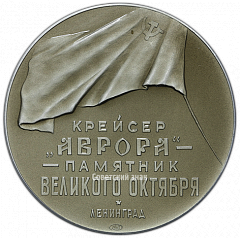 РЕВЕРС: Настольная медаль «Крейсер «Аврора» - памятник Великого Октября» № 2125б