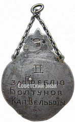 РЕВЕРС: Призовой жетон V-й Олимпиады морских сил Балтийского моря (М.С.Б.М.) 1929 г. II место № 3832а