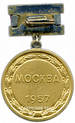 РЕВЕРС: Медаль «III игр молодежи. Москва 1957» № 4093а