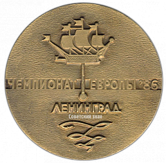 РЕВЕРС: Настольная медаль «Чемпионат Европы. Самбо. Ленинград. 1986» № 2812а