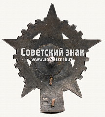 РЕВЕРС: Знак «Лучшему ударнику. 5-летка за 4 года» № 17190а