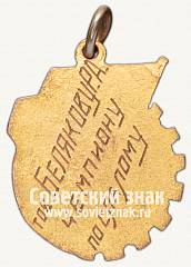 РЕВЕРС: Жетон «Победитель соревнований ВЦСПС по горнолыжному спорту» № 12621а