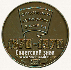 РЕВЕРС: Настольная медаль «В.И.Ленин. Отличнику Ленинского зачета. 1870-1970. ВЛСКМ» № 13186а
