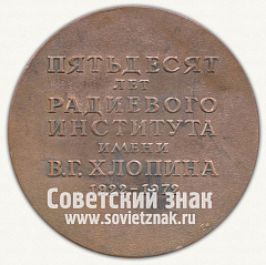 РЕВЕРС: Настольная медаль «50 лет радиевого института им. В. Г. Хлопина (1922-1972)» № 58б