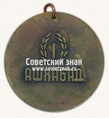 РЕВЕРС: Медаль «I место. Ашхабад. Туркменский совет всесоюзное добровольное физкультурно-спортивное общество (ВДФСО) профсоюзов» № 13387а
