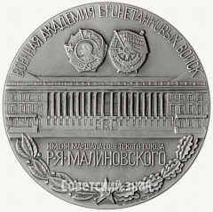 Настольная медаль «Военная академия бронетанковых войск имени маршала советского союза Р.Я. Малиновского»