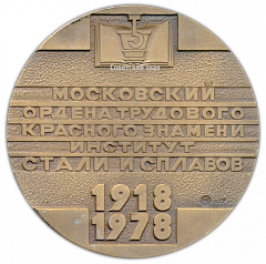 Настольная медаль «60 лет Московскому институту стали и сплавов. МИСИС»