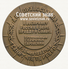 РЕВЕРС: Настольная медаль «Дни православия в Санкт-Петербурге. 16-18 мая 1993 года» № 12694а