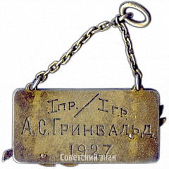 РЕВЕРС: Призовой жетон ЛОСПС (Ленинградский областной совет профессиональных союзов). Пинг-Понг. 1927 № 4083а