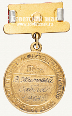 РЕВЕРС: Малая золотая медаль чемпиона СССР по фехтованию. 1963 № 12362а