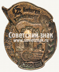 РЕВЕРС: Знак «Лучший тракторист МТС. МЗ СССР» № 1215а