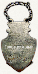 РЕВЕРС: Знак «Жетон. Шахматы. Союз работников химии (СРХ)» № 9496а