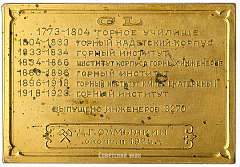 РЕВЕРС: Плакета «150-лет Ленинградскому горному институту» № 2398б