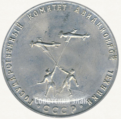 РЕВЕРС: Настольная медаль «Государственный комитет авиационной техники. Всесоюзные соревнования авиамоделистов» № 6691а