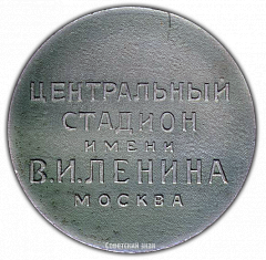 РЕВЕРС: Настольная медаль «Центральный стадион им. В.И.Ленина. Москва» № 1832б