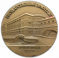 РЕВЕРС: Настольная медаль «Государственный Эрмитаж. Эрмитажный театр. Театральный зал» № 1935а