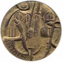 РЕВЕРС: Настольная медаль «175 лет со дня рождения Франца Шуберта» № 1699а