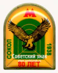 Знак «80 лет элетродепо «Сокол». 1938»